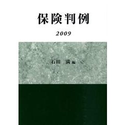 保険判例 2009 [単行本]