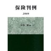 保険判例 2009 [単行本]