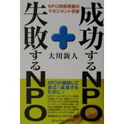 成功するNPO・失敗するNPO―NPO持続発展のマネジメント学習 [単行本]
