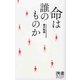 命は誰のものか(ディスカヴァー携書〈042〉) [新書]