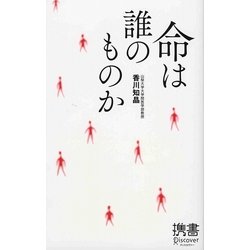 命は誰のものか(ディスカヴァー携書〈042〉) [新書]