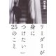 リーダーが身につけたい25のこと [単行本]