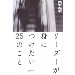 リーダーが身につけたい25のこと [単行本]