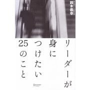 リーダーが身につけたい25のこと [単行本]