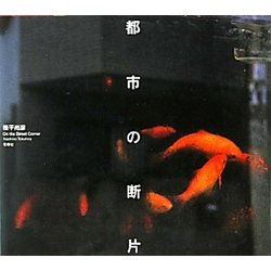 都市の断片 [単行本]