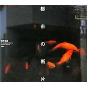都市の断片 [単行本]