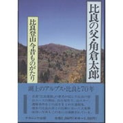 比良の父・角倉太郎－比良登山今昔ものがたり [単行本]