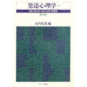 発達心理学 上 第2版 [単行本]