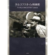 タルコフスキイの映画術 [単行本]