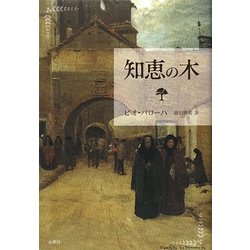 知恵の木 [単行本]