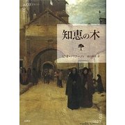 知恵の木 [単行本]