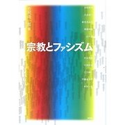 宗教とファシズム [単行本]