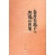 金井美恵子の想像的世界 [単行本]