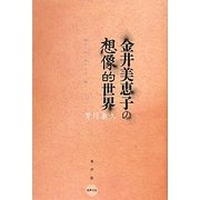 金井美恵子の想像的世界 [単行本]