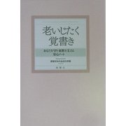 老いじたく覚書き―あなたを守り家族を支える安心ノート [単行本]