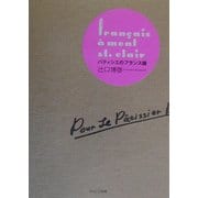 パティシエのフランス語 [単行本]