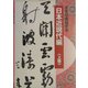 大きな条幅手本 日本近現代編〈上巻〉 [単行本]
