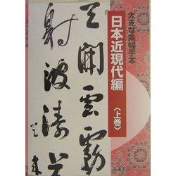 大きな条幅手本 日本近現代編〈上巻〉 [単行本]