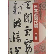 大きな条幅手本 日本近現代編〈上巻〉 [単行本]
