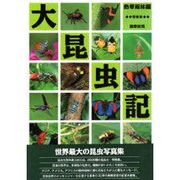 大昆虫記 熱帯雨林編 増補版 [全集叢書]