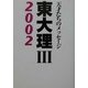 東大理3〈2002〉 [単行本]