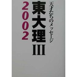 東大理3〈2002〉 [単行本]