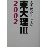 東大理3〈2002〉 [単行本]