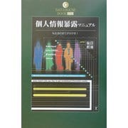 個人情報暴露マニュアル―私生活の全てが分かる!(DATAHOUSE BOOK) [単行本]