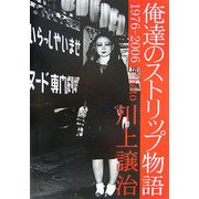 俺達のストリップ物語 1976-2006 [単行本]