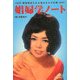 娼婦学ノート―戦後物語られた遊女たちの真相 [単行本]