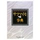 サツマイモ事典―起源・伝播・作物特性・品種・栽培・利用・文化 [事典辞典]