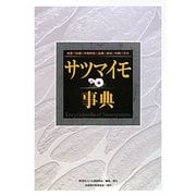 サツマイモ事典―起源・伝播・作物特性・品種・栽培・利用・文化 [事典辞典]