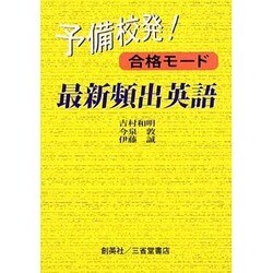 予備校発!合格モード最新頻出英語 [単行本]