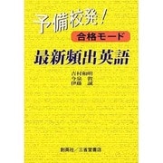 予備校発!合格モード最新頻出英語 [単行本]