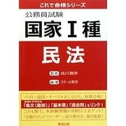 公務員試験国家1種 民法(これで合格シリーズ) [単行本]