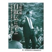 文鮮明師自叙伝に学ぶ―『平和を愛する世界人として』の生き方 [単行本]