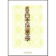 展望日本の児童文学 [単行本]