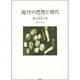 遊行の思想と現代―対談集(広末保著作集〈第12巻〉) [全集叢書]