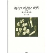 遊行の思想と現代―対談集(広末保著作集〈第12巻〉) [全集叢書]