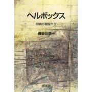ヘルボックス―印刷の現場から [単行本]