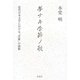 夢ナキ季節ノ歌―近代日本文学における「浮遊」の諸相 [単行本]