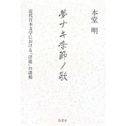 夢ナキ季節ノ歌―近代日本文学における「浮遊」の諸相 [単行本]
