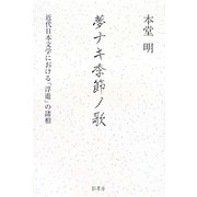 夢ナキ季節ノ歌―近代日本文学における「浮遊」の諸相 [単行本]
