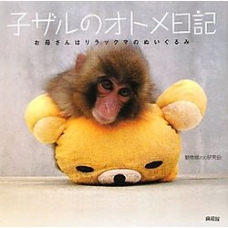 子ザルのオトメ日記―お母さんはリラックマのぬいぐるみ [単行本]