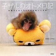 子ザルのオトメ日記―お母さんはリラックマのぬいぐるみ [単行本]