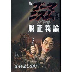 新・ゴーマニズム宣言スペシャル脱正義論 [単行本]