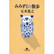 みみずくの散歩（幻冬舎文庫 い 5-1） [文庫]