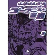 ゴーマニズム宣言 5（幻冬舎文庫 こ 2-9） [文庫]