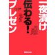 一夜漬け伝わる!プレゼン [単行本]
