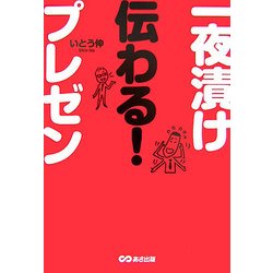 一夜漬け伝わる!プレゼン [単行本]